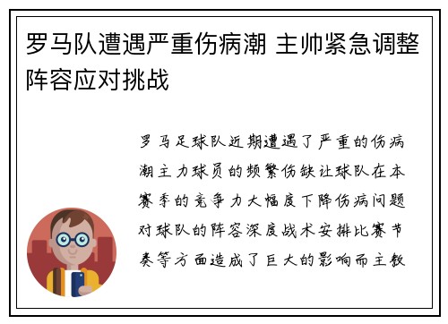 罗马队遭遇严重伤病潮 主帅紧急调整阵容应对挑战