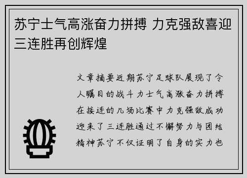 苏宁士气高涨奋力拼搏 力克强敌喜迎三连胜再创辉煌