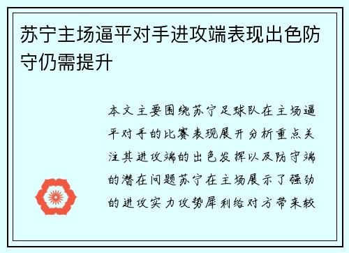 苏宁主场逼平对手进攻端表现出色防守仍需提升