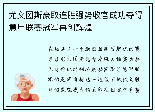 尤文图斯豪取连胜强势收官成功夺得意甲联赛冠军再创辉煌