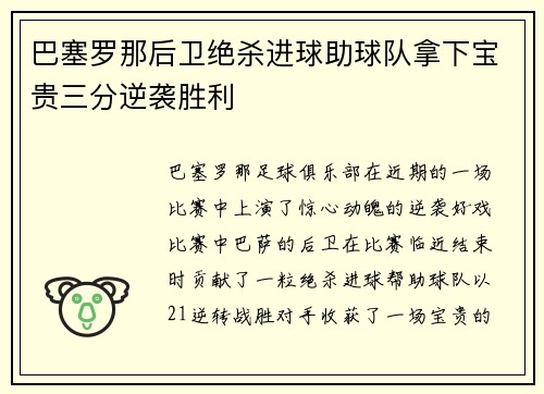 巴塞罗那后卫绝杀进球助球队拿下宝贵三分逆袭胜利