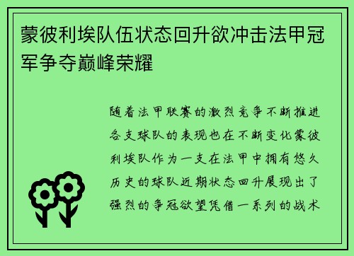 蒙彼利埃队伍状态回升欲冲击法甲冠军争夺巅峰荣耀