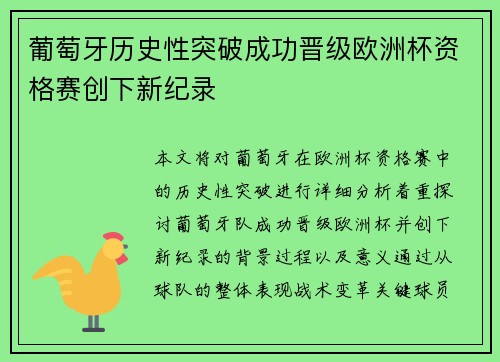 葡萄牙历史性突破成功晋级欧洲杯资格赛创下新纪录