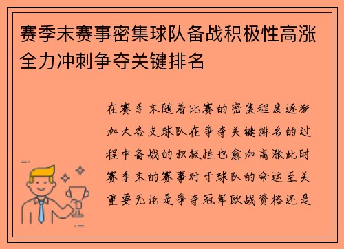 赛季末赛事密集球队备战积极性高涨全力冲刺争夺关键排名