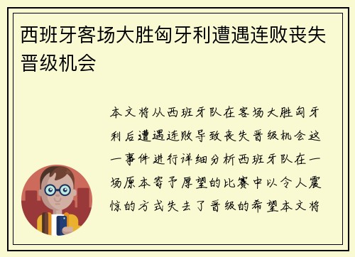 西班牙客场大胜匈牙利遭遇连败丧失晋级机会