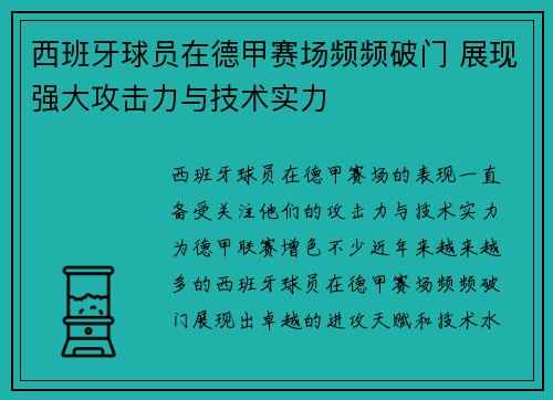 西班牙球员在德甲赛场频频破门 展现强大攻击力与技术实力