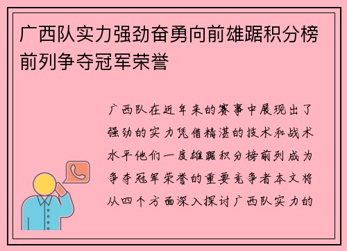 广西队实力强劲奋勇向前雄踞积分榜前列争夺冠军荣誉