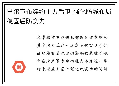 里尔宣布续约主力后卫 强化防线布局稳固后防实力