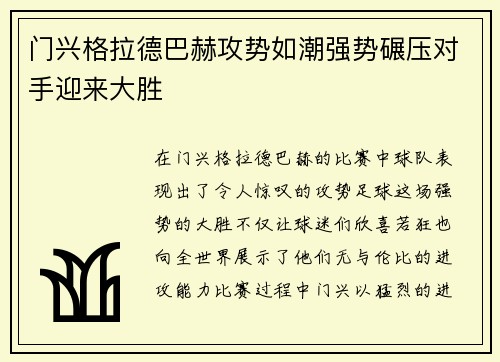 门兴格拉德巴赫攻势如潮强势碾压对手迎来大胜
