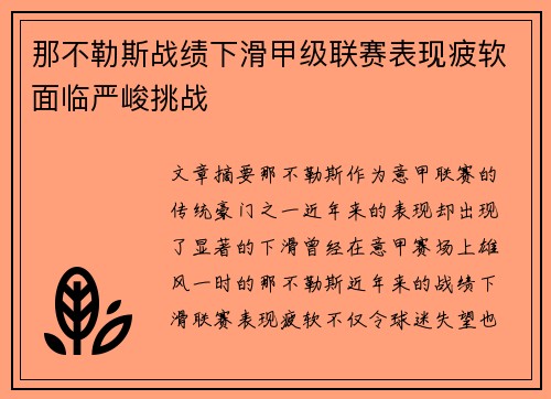那不勒斯战绩下滑甲级联赛表现疲软面临严峻挑战