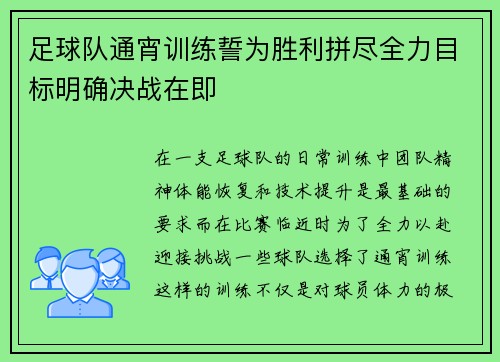 足球队通宵训练誓为胜利拼尽全力目标明确决战在即
