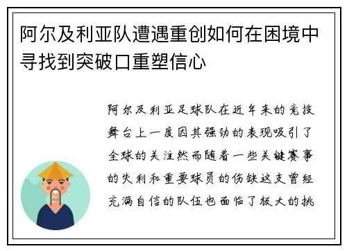 阿尔及利亚队遭遇重创如何在困境中寻找到突破口重塑信心