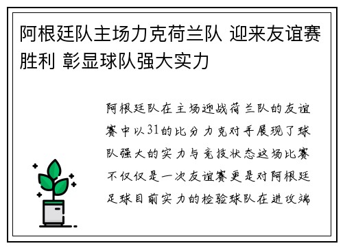 阿根廷队主场力克荷兰队 迎来友谊赛胜利 彰显球队强大实力