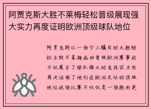 阿贾克斯大胜不莱梅轻松晋级展现强大实力再度证明欧洲顶级球队地位