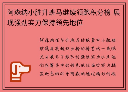 阿森纳小胜升班马继续领跑积分榜 展现强劲实力保持领先地位