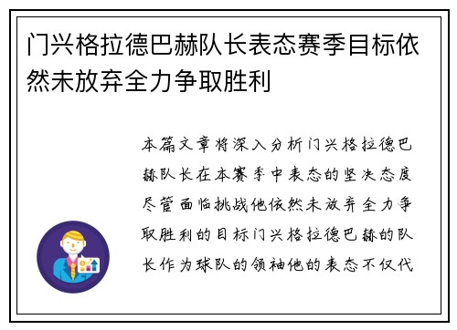 门兴格拉德巴赫队长表态赛季目标依然未放弃全力争取胜利