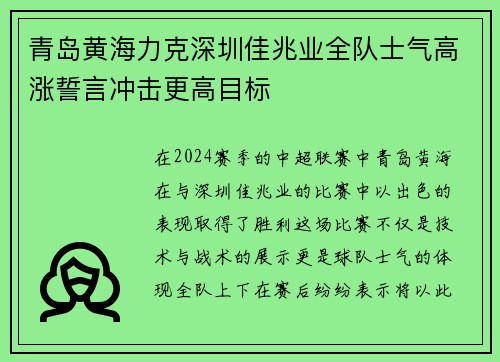 青岛黄海力克深圳佳兆业全队士气高涨誓言冲击更高目标