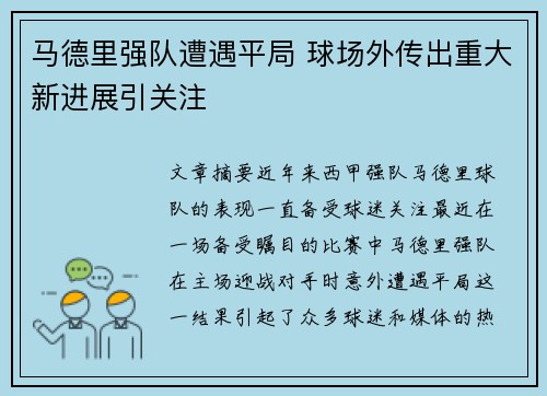 马德里强队遭遇平局 球场外传出重大新进展引关注