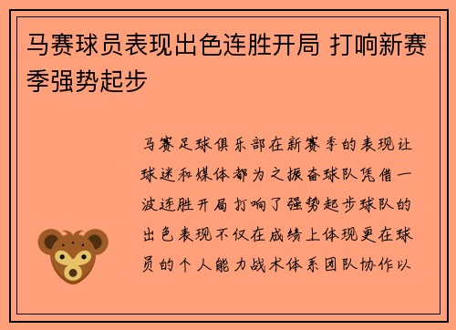马赛球员表现出色连胜开局 打响新赛季强势起步