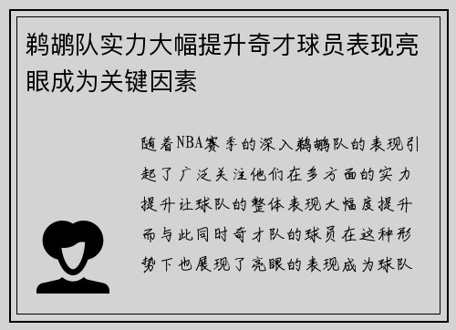 鹈鹕队实力大幅提升奇才球员表现亮眼成为关键因素