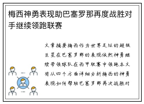 梅西神勇表现助巴塞罗那再度战胜对手继续领跑联赛