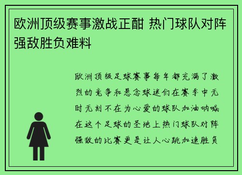 欧洲顶级赛事激战正酣 热门球队对阵强敌胜负难料