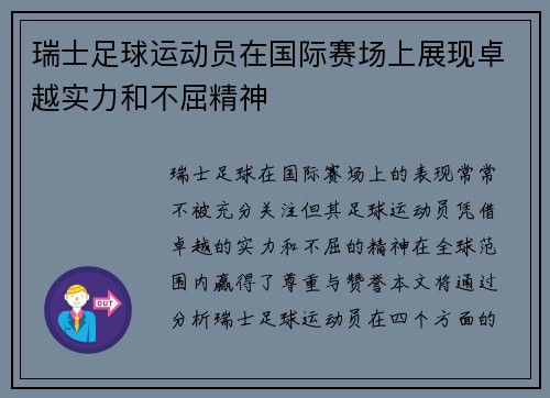 瑞士足球运动员在国际赛场上展现卓越实力和不屈精神