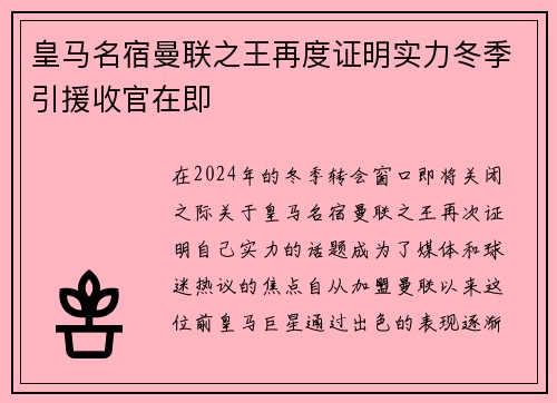 皇马名宿曼联之王再度证明实力冬季引援收官在即
