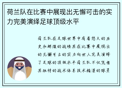 荷兰队在比赛中展现出无懈可击的实力完美演绎足球顶级水平