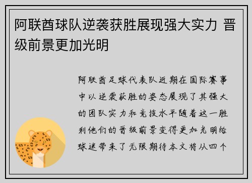 阿联酋球队逆袭获胜展现强大实力 晋级前景更加光明