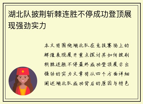 湖北队披荆斩棘连胜不停成功登顶展现强劲实力