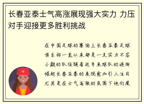 长春亚泰士气高涨展现强大实力 力压对手迎接更多胜利挑战