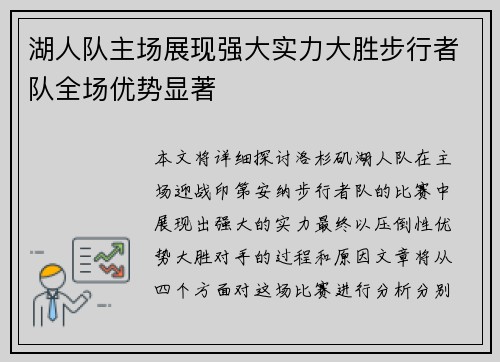 湖人队主场展现强大实力大胜步行者队全场优势显著