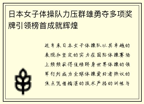 日本女子体操队力压群雄勇夺多项奖牌引领榜首成就辉煌
