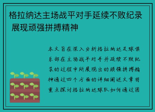 格拉纳达主场战平对手延续不败纪录 展现顽强拼搏精神