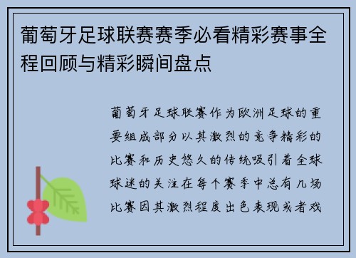 葡萄牙足球联赛赛季必看精彩赛事全程回顾与精彩瞬间盘点