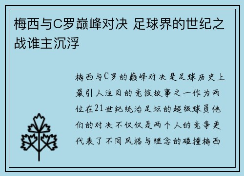 梅西与C罗巅峰对决 足球界的世纪之战谁主沉浮