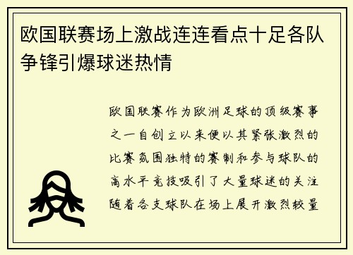 欧国联赛场上激战连连看点十足各队争锋引爆球迷热情