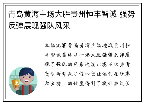青岛黄海主场大胜贵州恒丰智诚 强势反弹展现强队风采