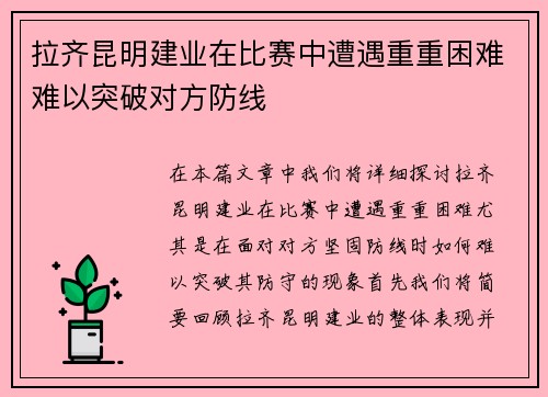 拉齐昆明建业在比赛中遭遇重重困难难以突破对方防线