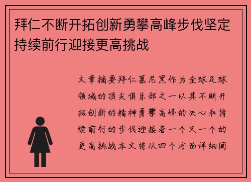 拜仁不断开拓创新勇攀高峰步伐坚定持续前行迎接更高挑战