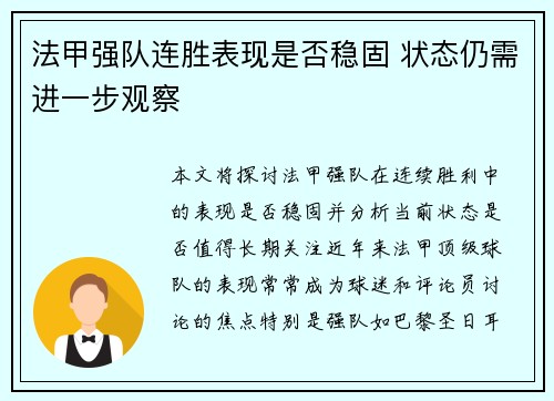 法甲强队连胜表现是否稳固 状态仍需进一步观察