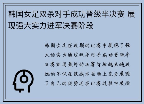 韩国女足双杀对手成功晋级半决赛 展现强大实力进军决赛阶段