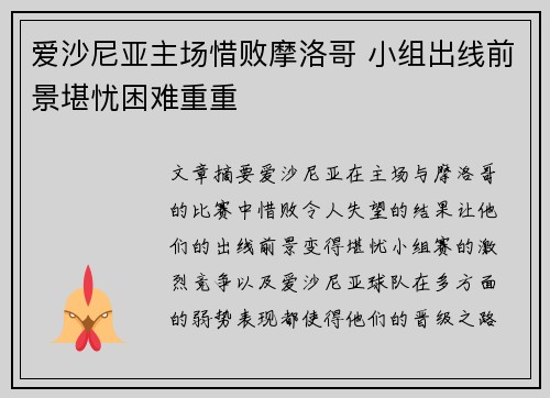 爱沙尼亚主场惜败摩洛哥 小组出线前景堪忧困难重重