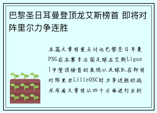 巴黎圣日耳曼登顶龙艾斯榜首 即将对阵里尔力争连胜