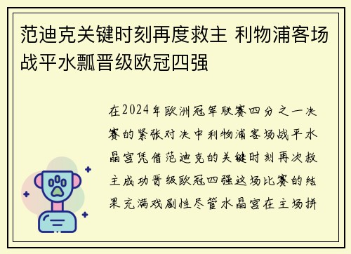 范迪克关键时刻再度救主 利物浦客场战平水瓢晋级欧冠四强