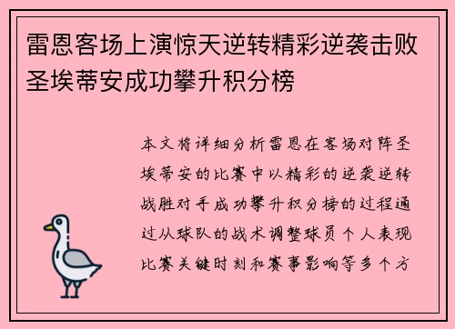 雷恩客场上演惊天逆转精彩逆袭击败圣埃蒂安成功攀升积分榜