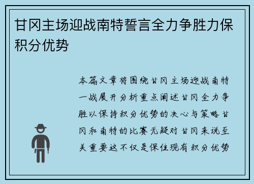 甘冈主场迎战南特誓言全力争胜力保积分优势