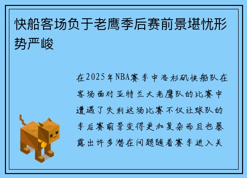 快船客场负于老鹰季后赛前景堪忧形势严峻