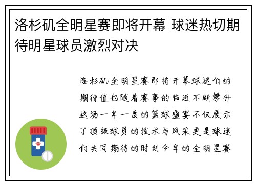 洛杉矶全明星赛即将开幕 球迷热切期待明星球员激烈对决